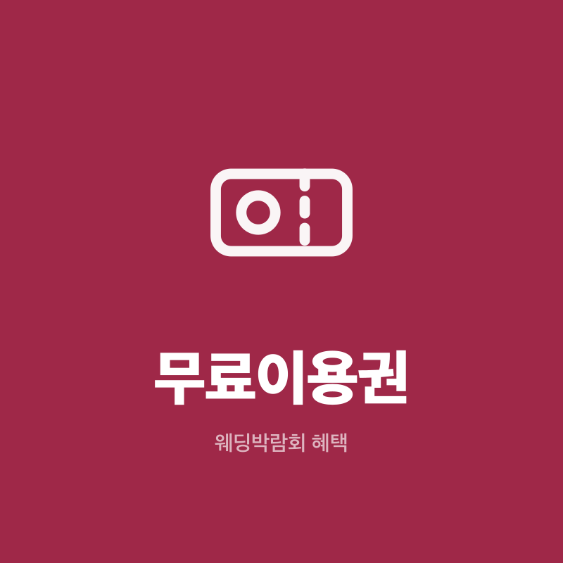 부천 웨딩박람회 무료이용권