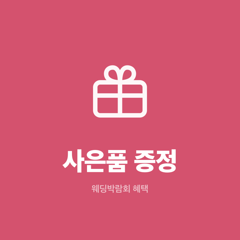 부천 웨딩박람회 사은품 증정