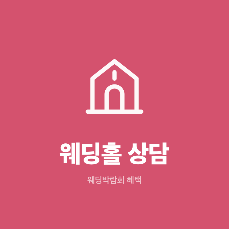 부천 웨딩박람회 웨딩홀 상담