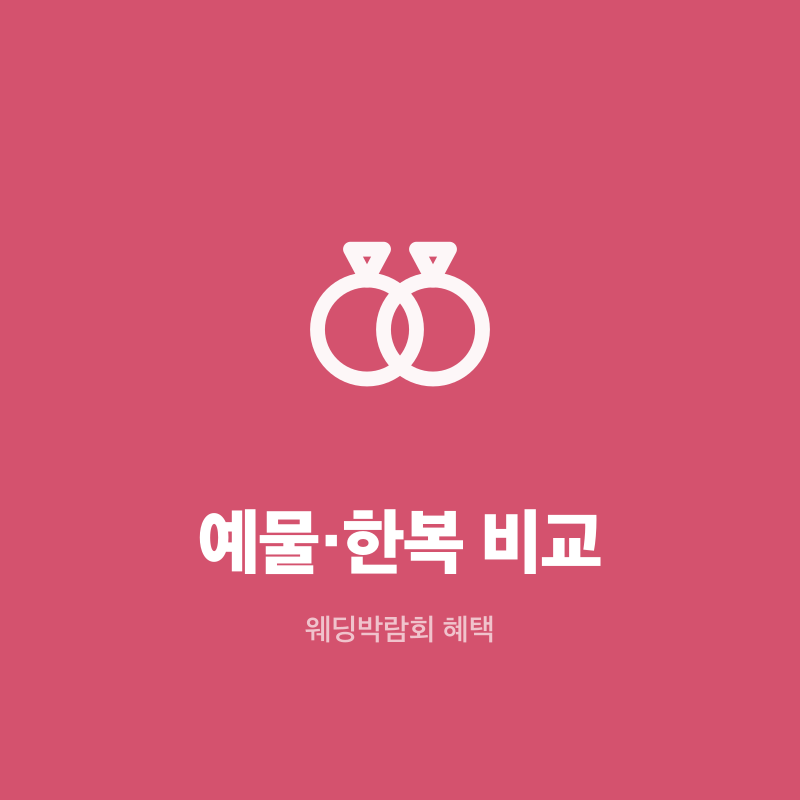 부천 웨딩박람회 예물·한복 비교
