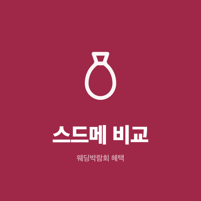 부천 웨딩박람회 스드메 비교