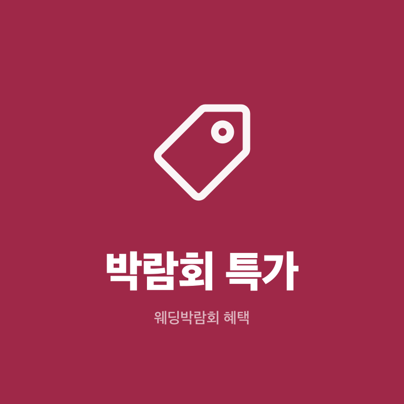부천 웨딩박람회 박람회 특가